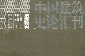 中国建筑史论汇刊