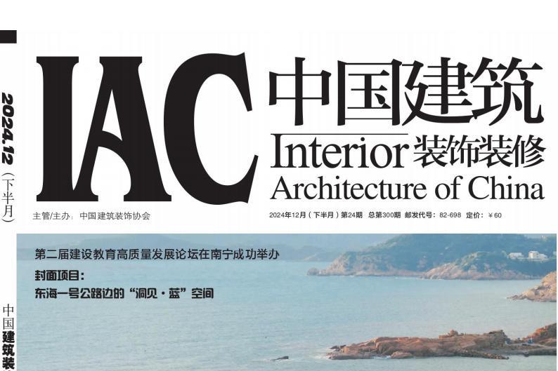 中国建筑装饰装修
