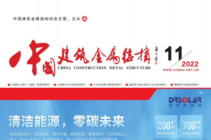 中国建筑金属结构