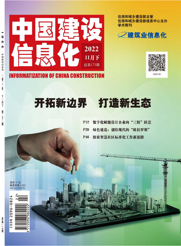 中国建设信息化封面
