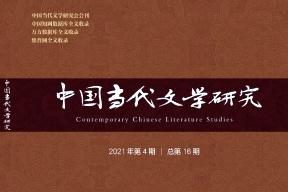 中国当代文学研究