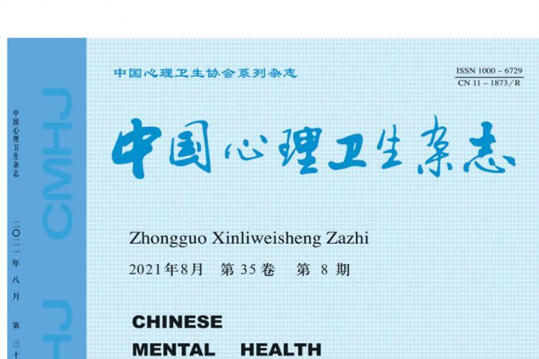 中国心理卫生