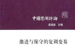 中国思潮评论