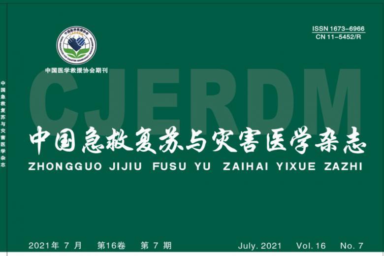 中国急救复苏与灾害医学