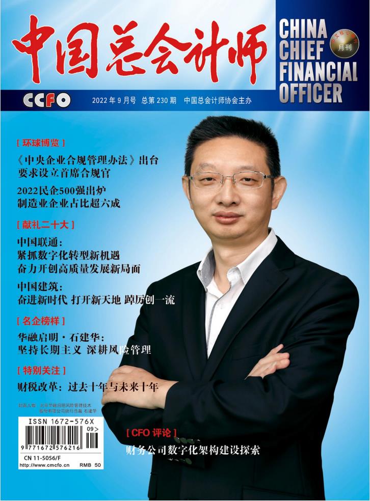 中国总会计师封面