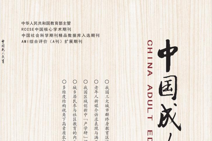 中国成人教育