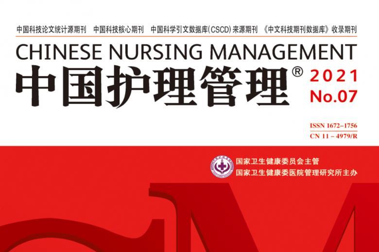 中国护理管理