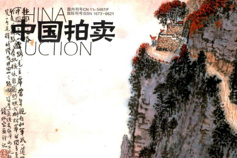 中国拍卖
