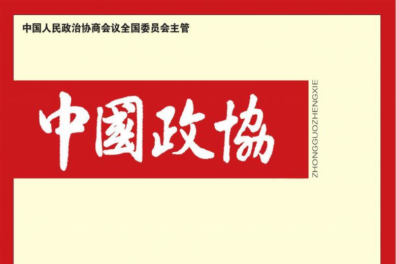 中国政协