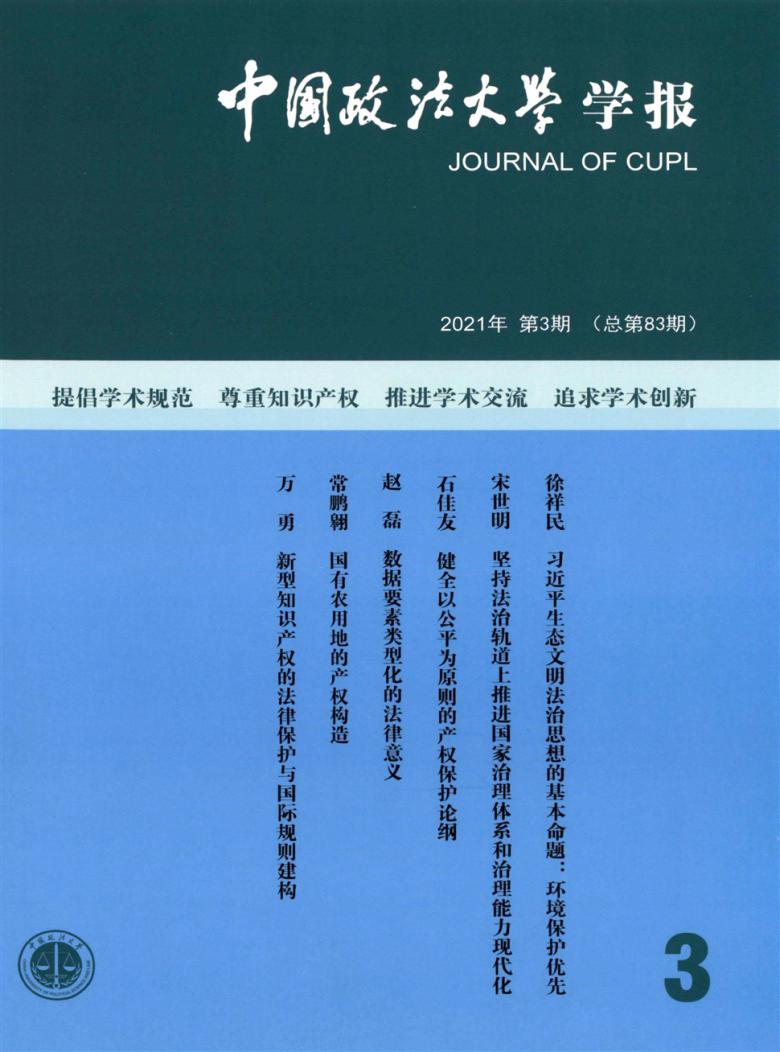 中国政法大学学报杂志封面