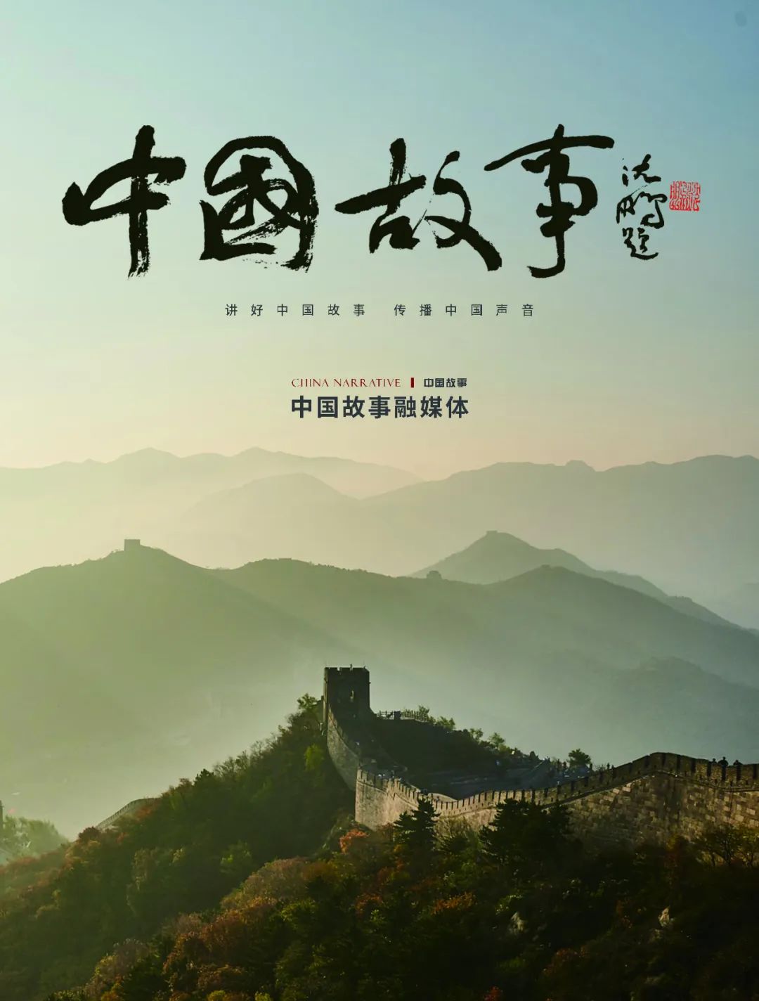 中国故事杂志封面