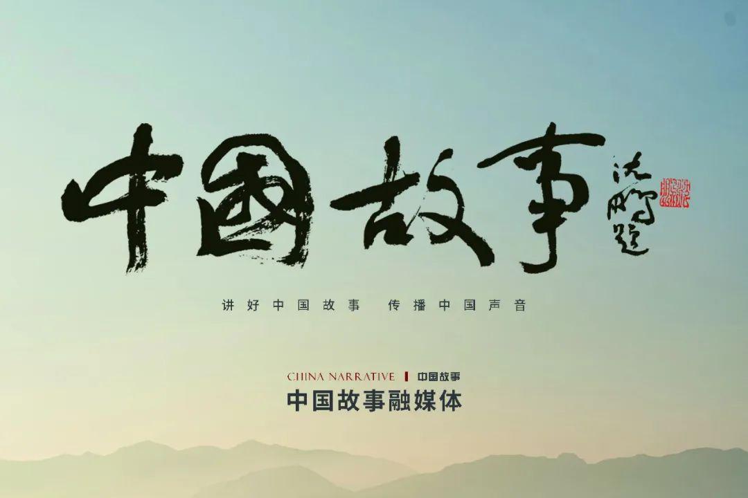 中国故事