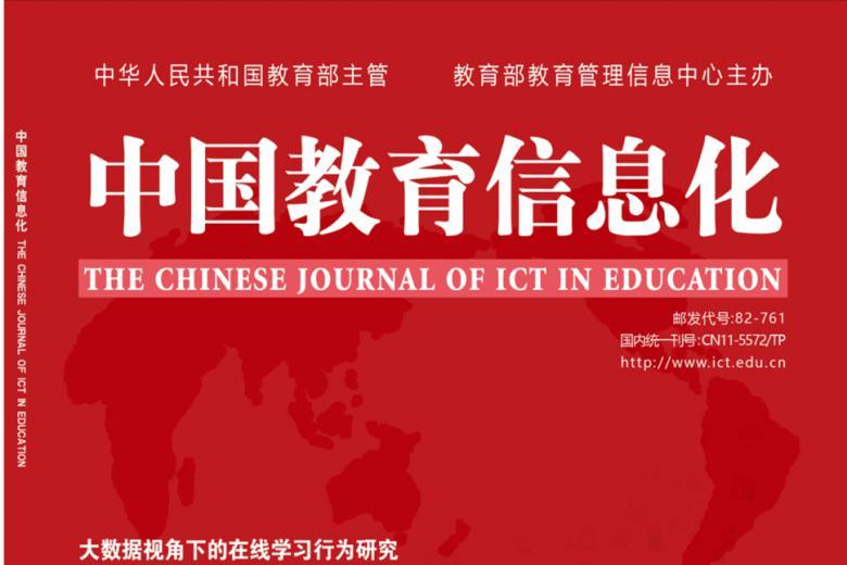 中国教育信息化