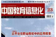 中国教育信息化·高教职教