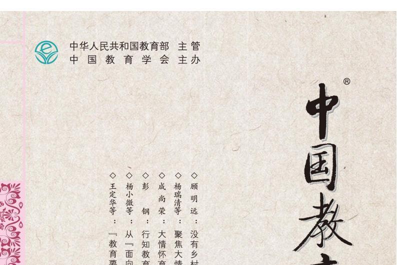 中国教育学刊