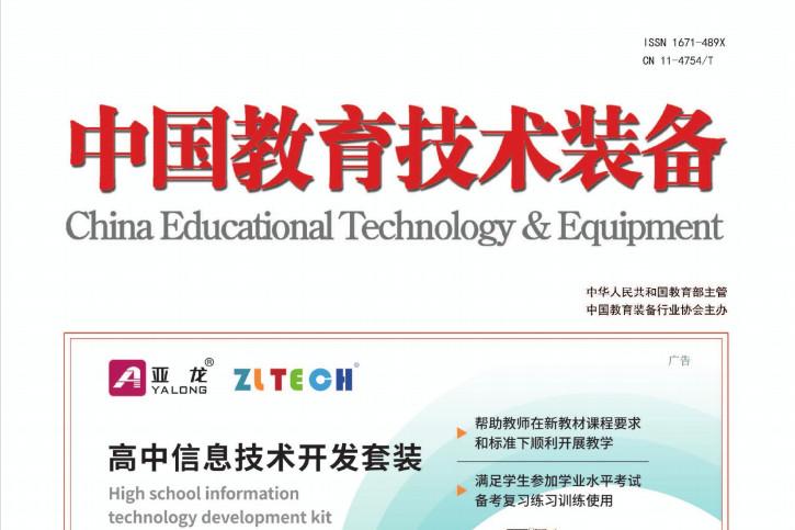 中国教育技术装备