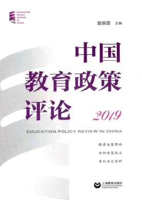 中国教育政策评论封面