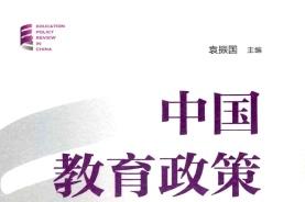 中国教育政策评论