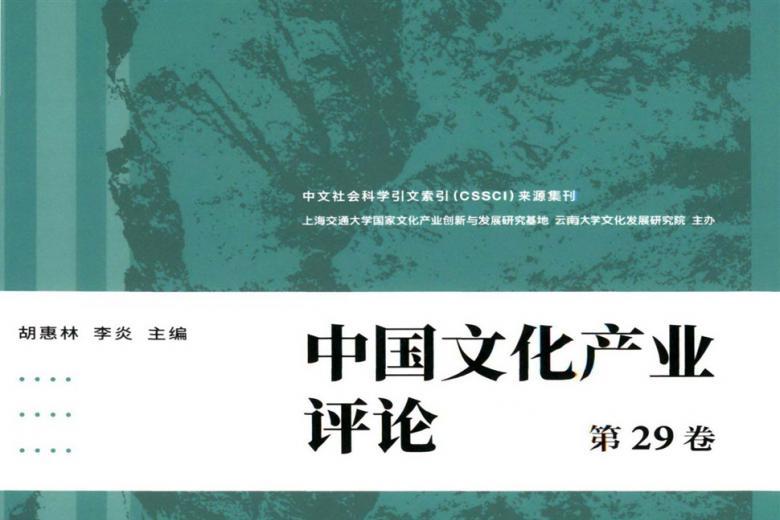 中国文化产业评论