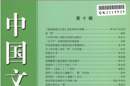 中国文字学报