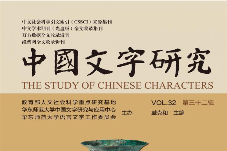 中国文字研究