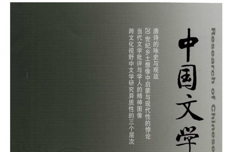 中国文学研究