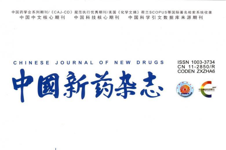中国新药