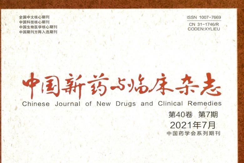 中国新药与临床
