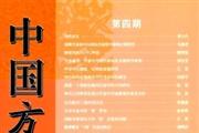中国方言学报