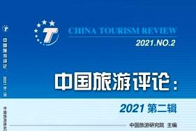 中国旅游评论
