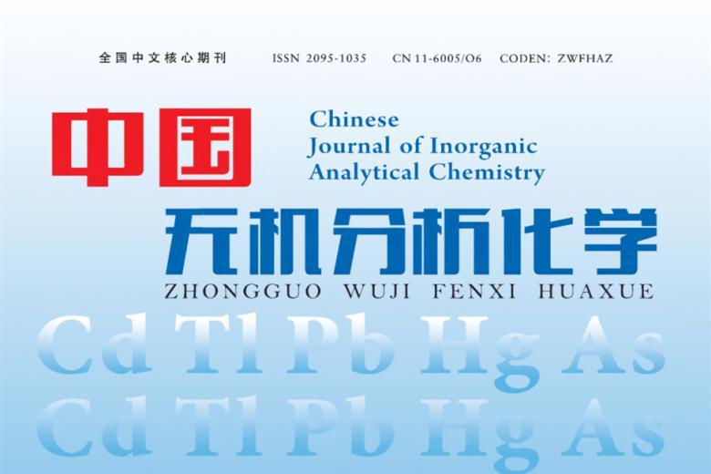 中国无机分析化学