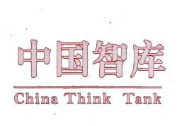 中国智库