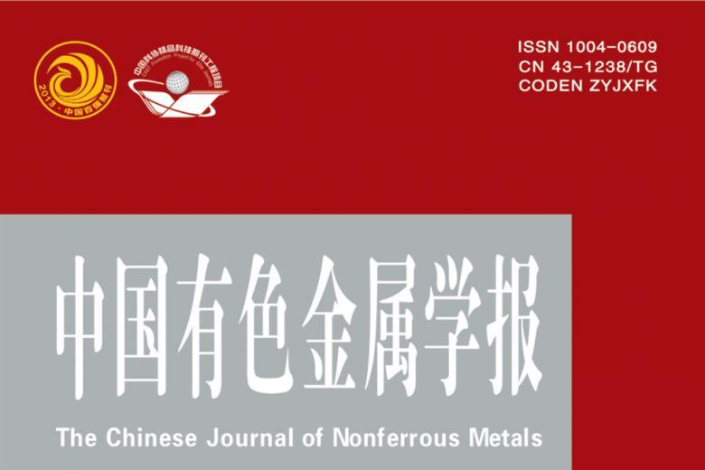 中国有色金属学报