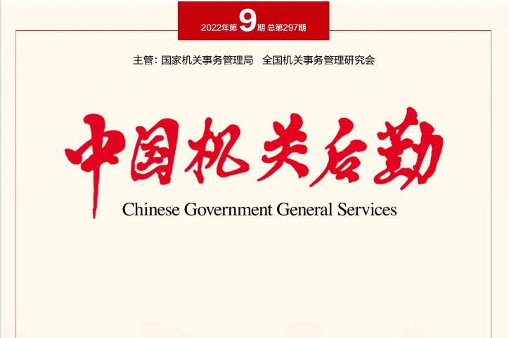 中国机关后勤