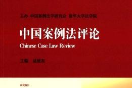 中国案例法评论