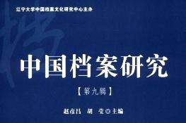 中国档案研究