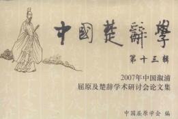 中国楚辞学