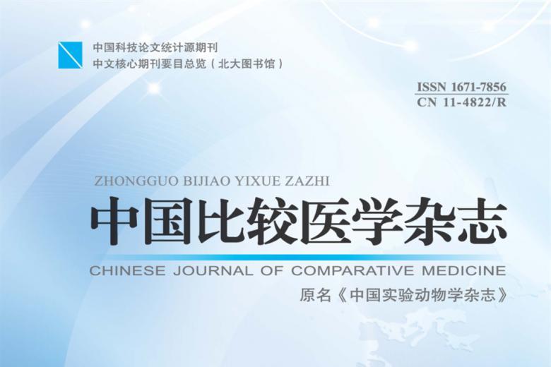中国比较医学
