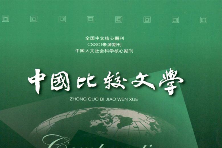 中国比较文学