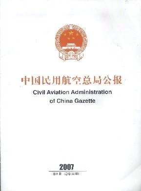 中国民用航空总局公报封面