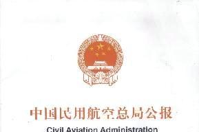 中国民用航空总局公报
