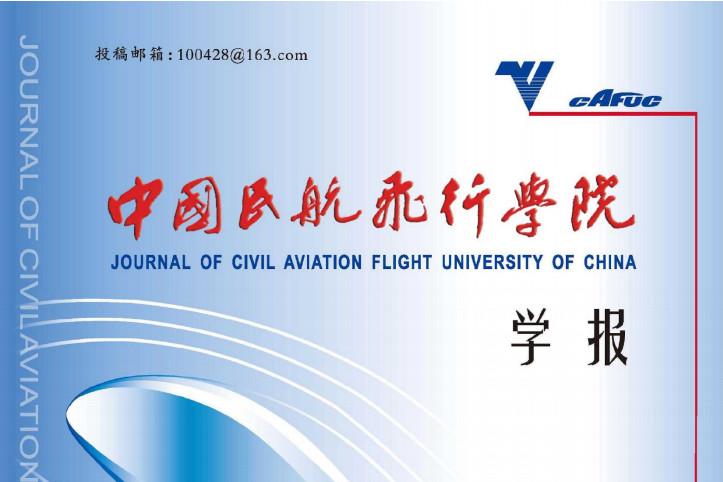 中国民航飞行学院学报