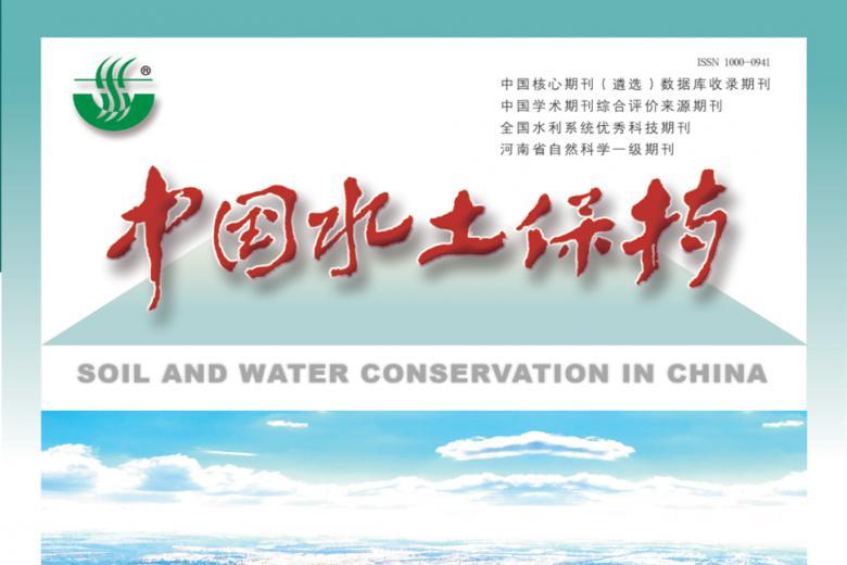 中国水土保持