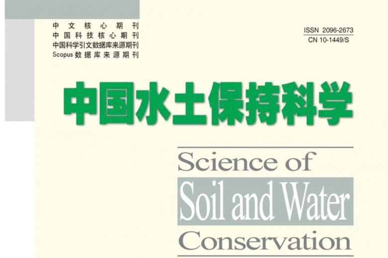 中国水土保持科学