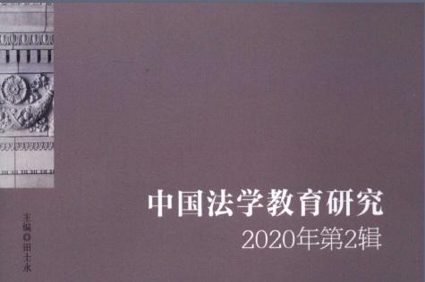 中国法学教育研究