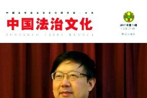 中国法治文化