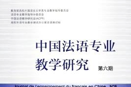 中国法语专业教学研究