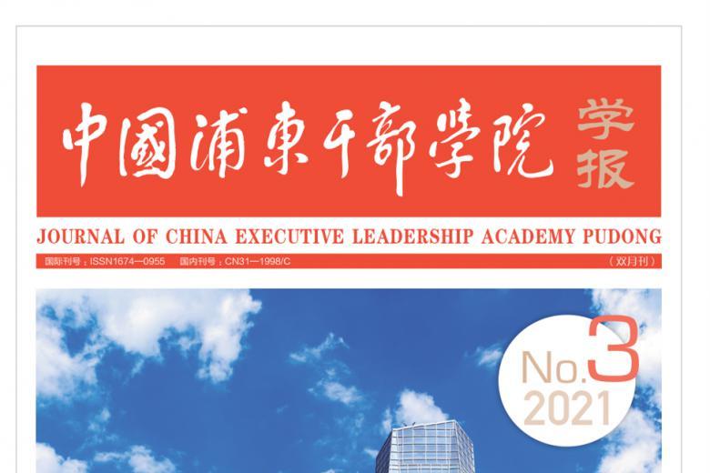 中国浦东干部学院学报