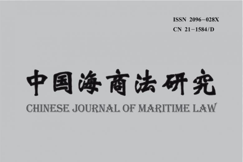 中国海商法研究