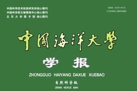 中国海洋大学学报